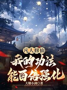 凡人修真门派功法