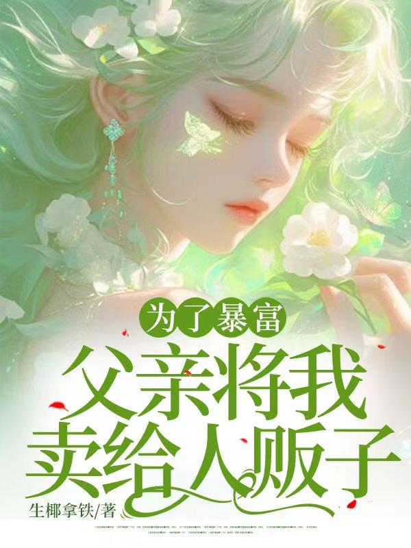 为了家产我出卖了身体
