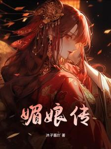 媚娘传奇殷桃
