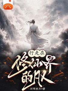 行走在修仙界的凡人免费阅读