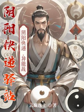 阴阳快递员txt笔趣阁