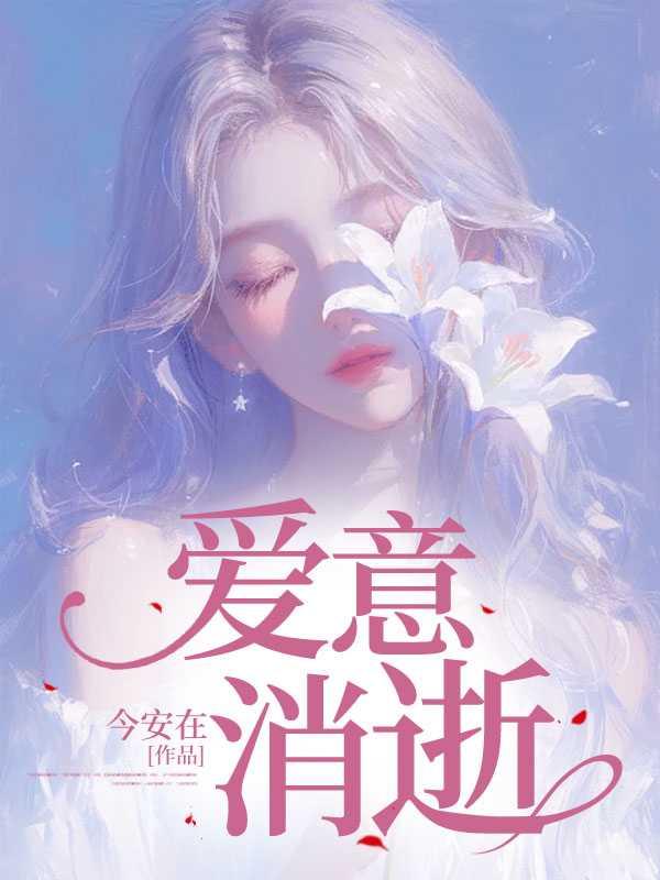 爱意消逝后续大结局
