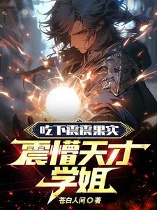 震震果实对自己的伤害