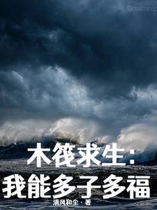 木筏求生多米