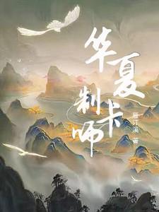 华夏制卡师许之问最新章节