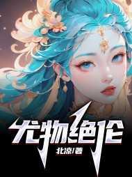 尤物绝伦中陆楚楚喜欢的人是谁