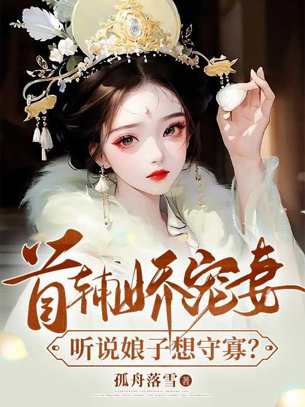 首辅娇娘674