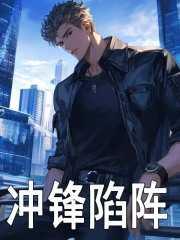 冲锋陷阵的陷