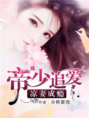帝少追妻娇妻