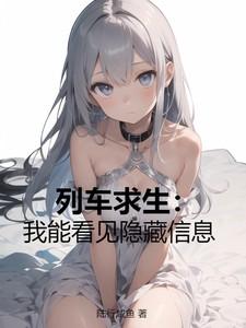 列车人生