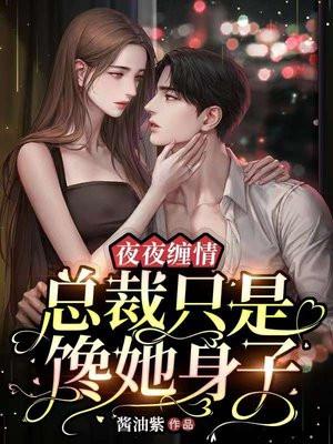总裁夜夜来全文免费阅读