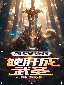 废柴崛起之途破解版金手指