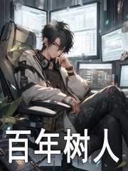 百年树人什么意思