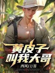 黄皮子讨封黄大虎