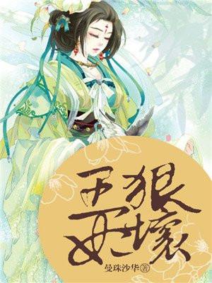 王妃人狠话多全文免费阅读