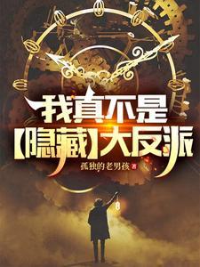 我真的不是隐藏