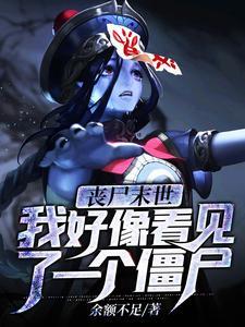 末世丧尸看不见男主