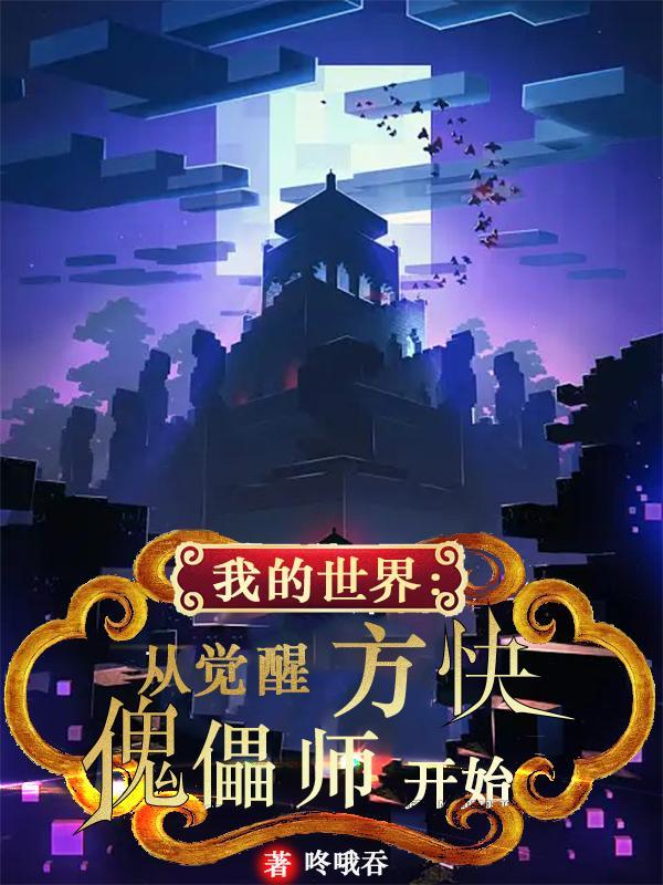 我的世界方块傀儡师最新章节免费阅读