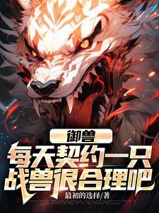 御兽诸天全文免费