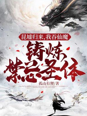 我吞仙魔铸炼禁忌圣体