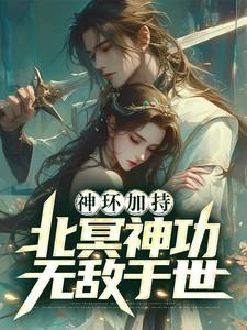 北冥神功解锁