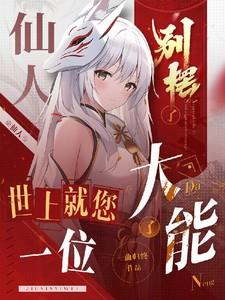 仙人告诉你