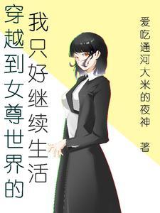 穿越到女尊世界的