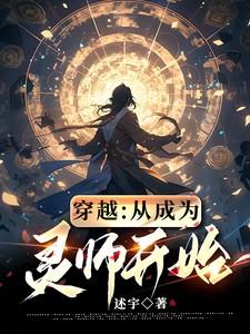 穿越成为灵宠的