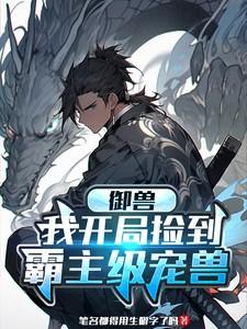 御兽开局签到神话级宠兽txt