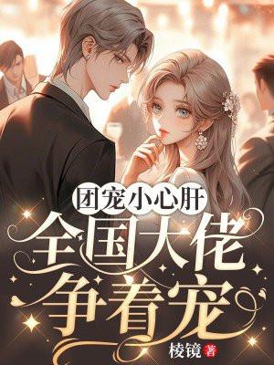 团宠大佬全文免费阅读