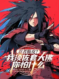 火影须佐套大佛