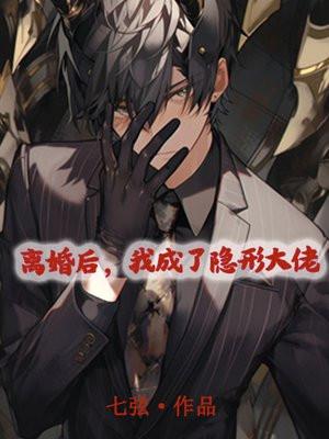 离婚后我成了娱乐圈大佬全文免费阅读
