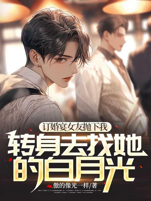 转身去找她的白月光全文阅读