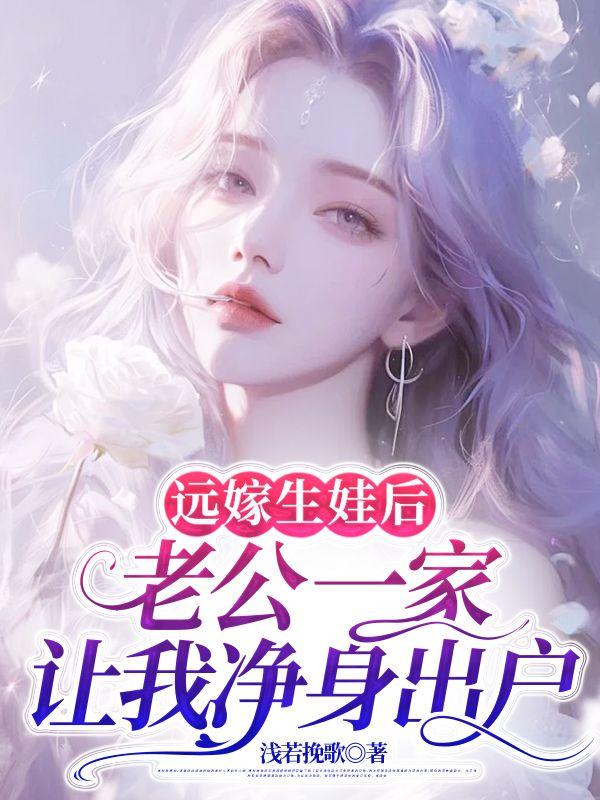 远嫁老公让我滚我该怎么办