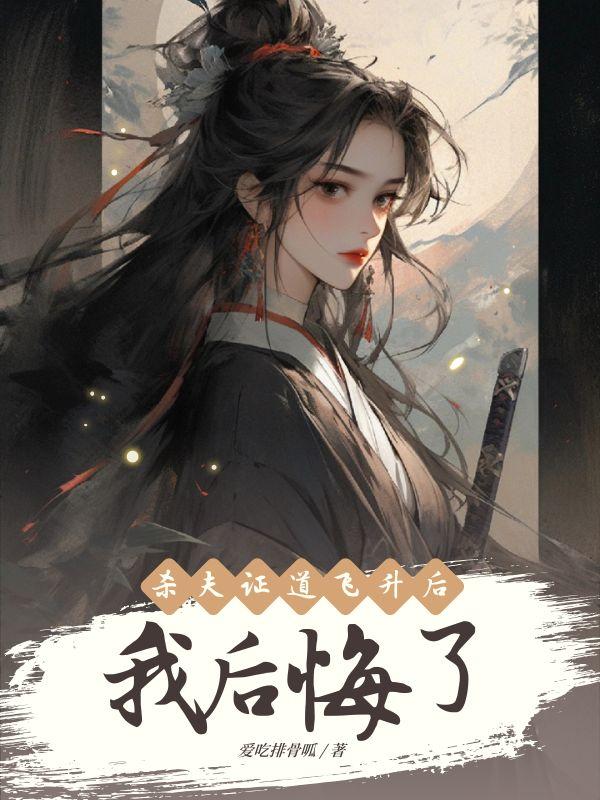 杀夫证道之后格格党