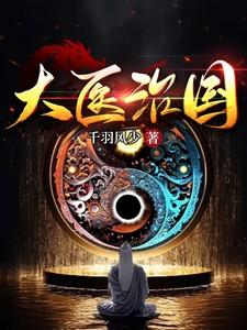 大医治国中医治人小医治病出自哪里