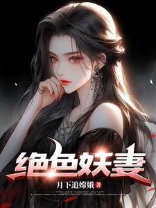 绝色妖夫