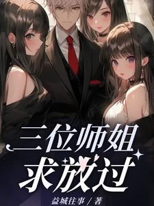 三个师姐一个比一个厉害的