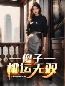 桃花傻医