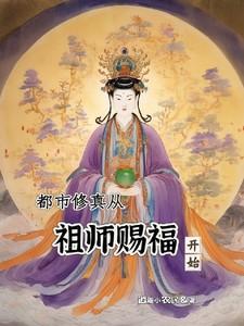 从都市修真到修真界仙界神界的百度知道