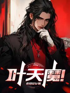 叶天魔帝女帝免费阅读全文
