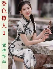 香色撩人 老侠