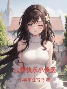 山野快乐小傻医最新章节更新时间与背景解析