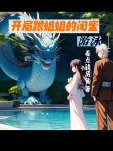 跟姐姐的闺蜜第一次说什么好