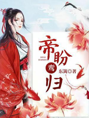 帝盼鸾归沈鸣鸾全文免费阅读