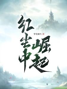 红尘中崛起林逸晨在线阅读