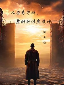 人在看守所里干什么