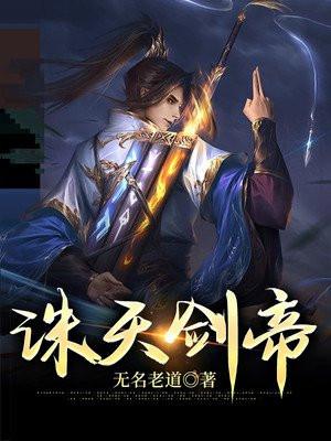 诛天剑帝txt