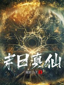 末日真实游戏笔趣阁