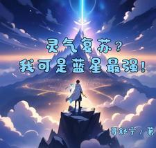 灵气复苏百倍战力